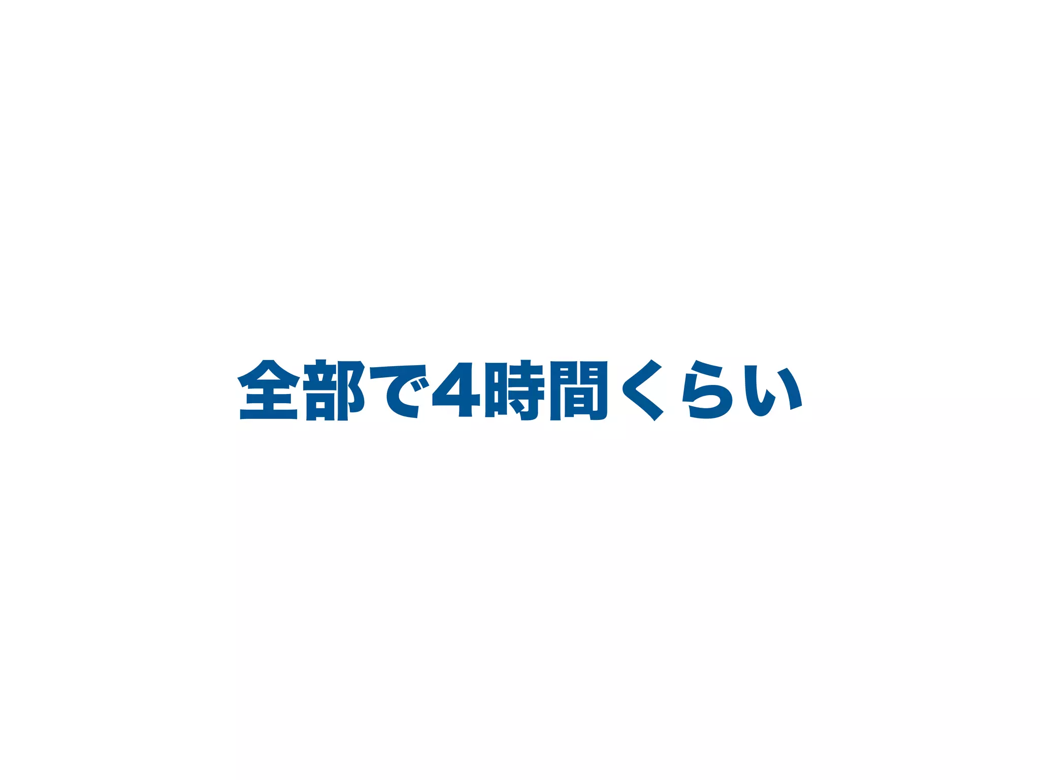 全部で4時間くらい
 