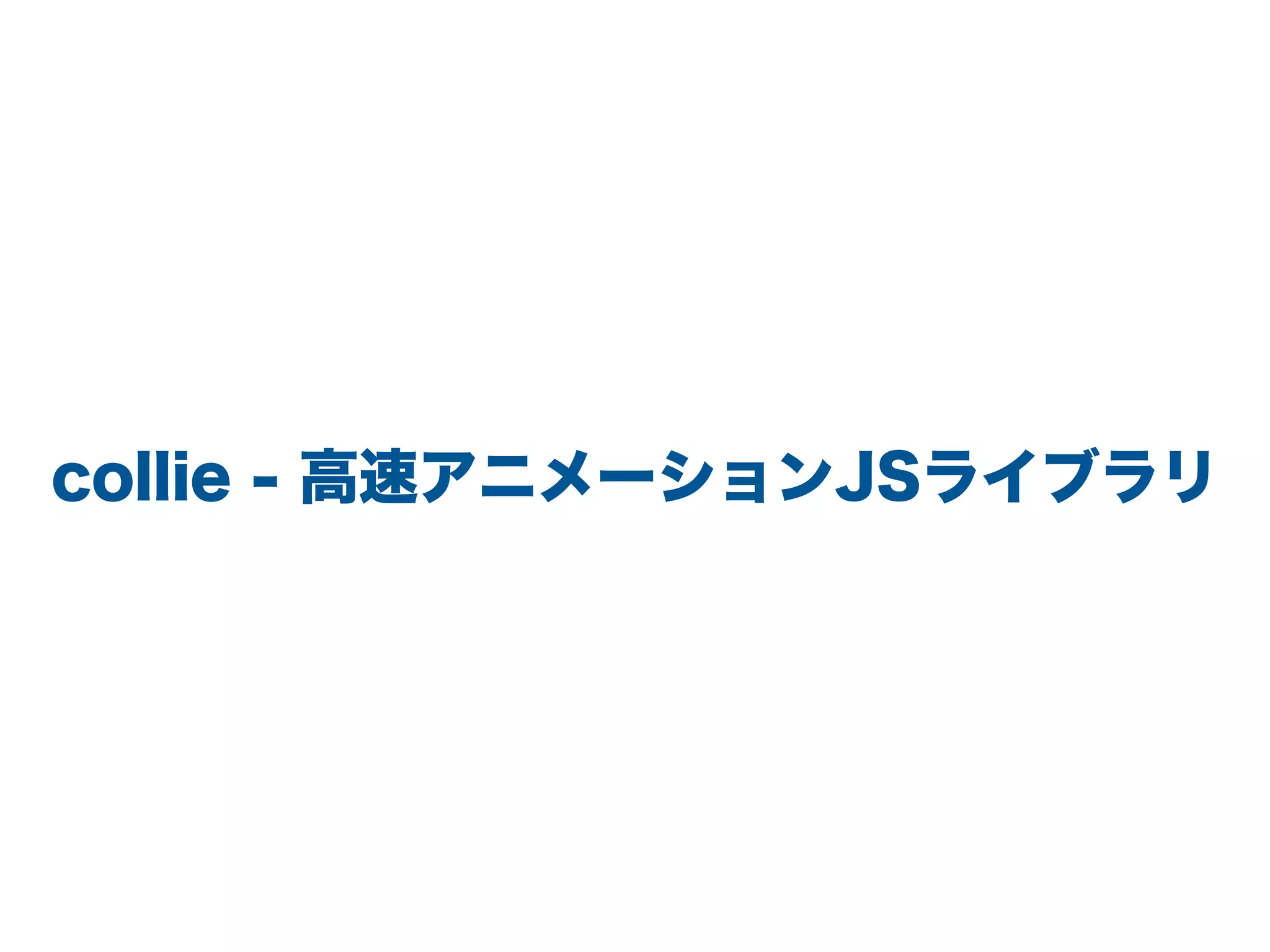 collie - 高速アニメーションJSライブラリ
 