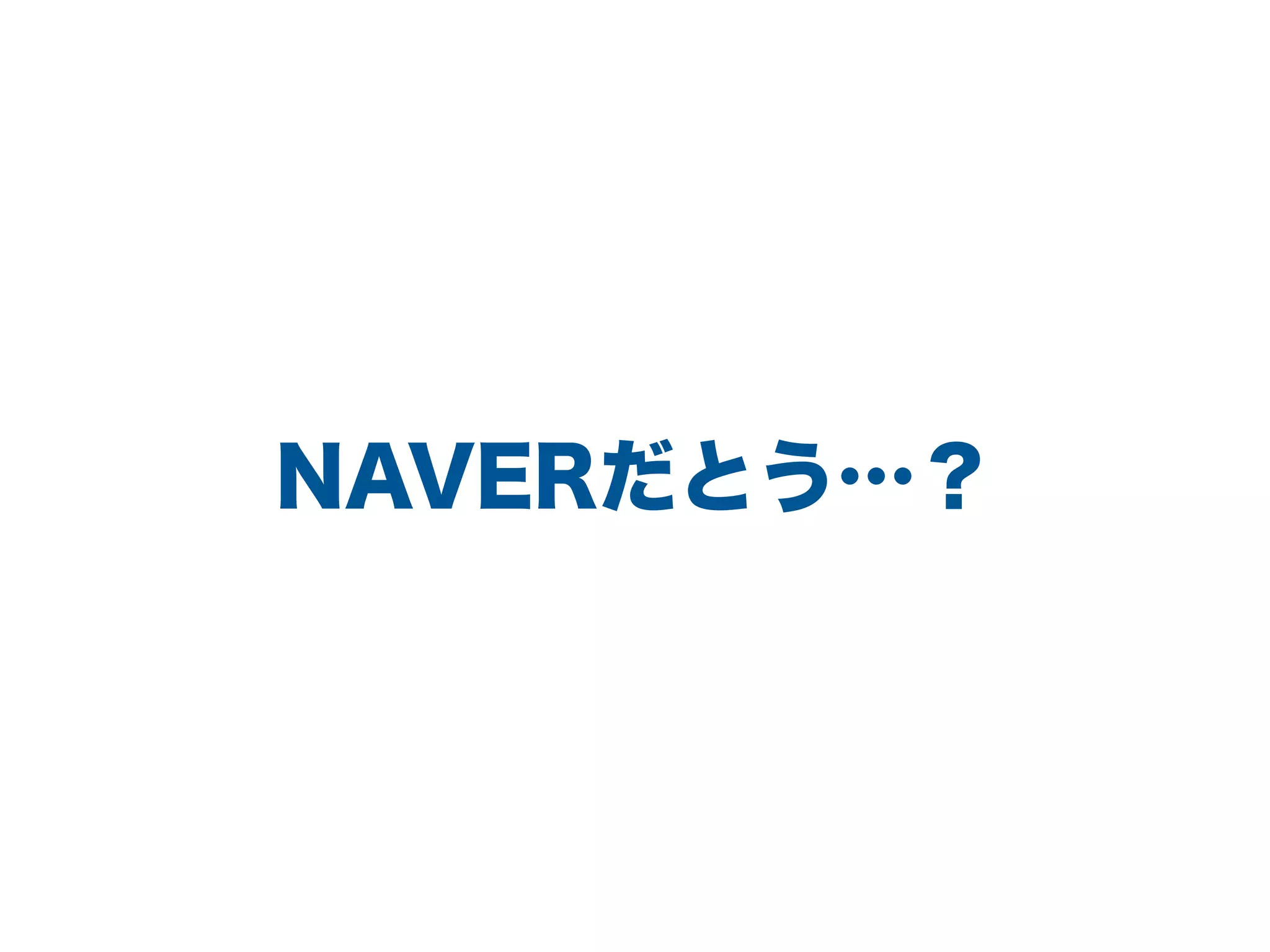 NAVERだとう…？
 