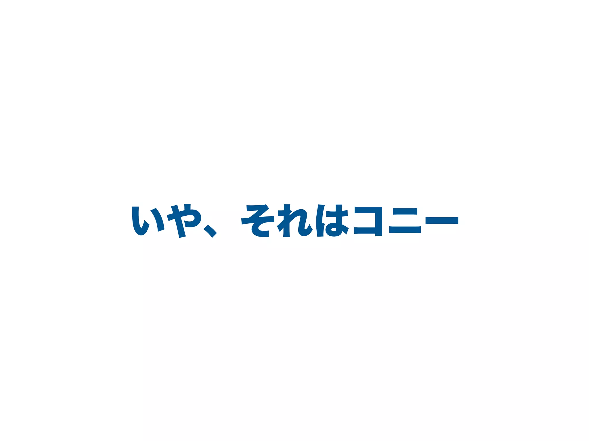 いや、それはコニー
 