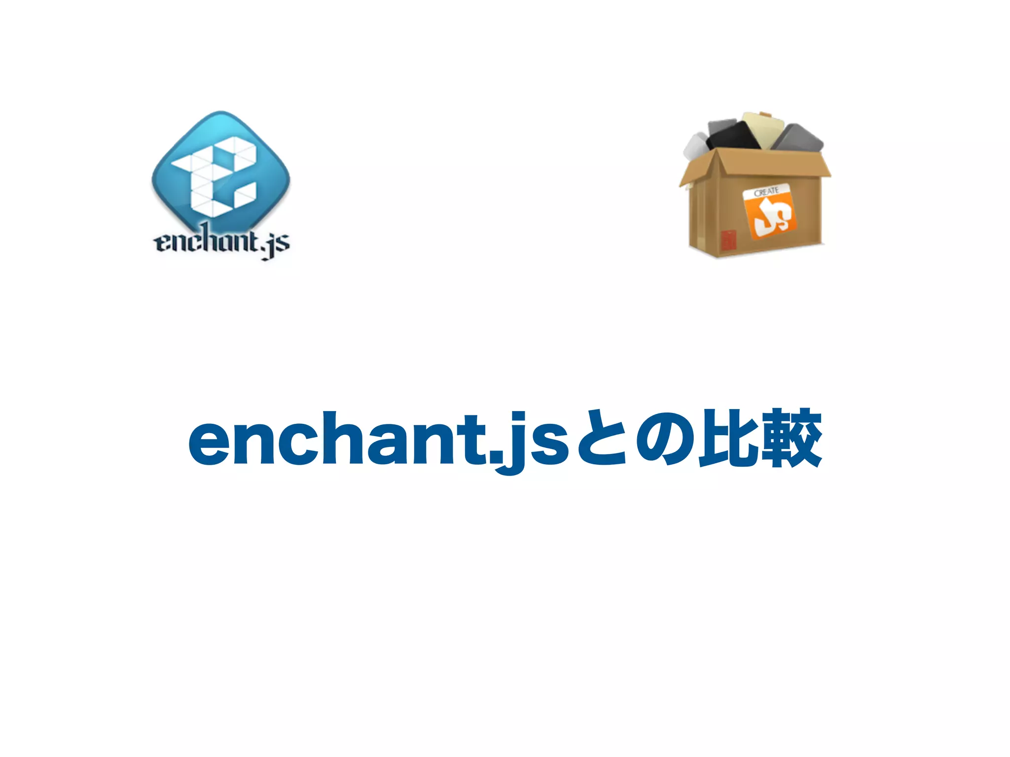 enchant.jsとの比較
 