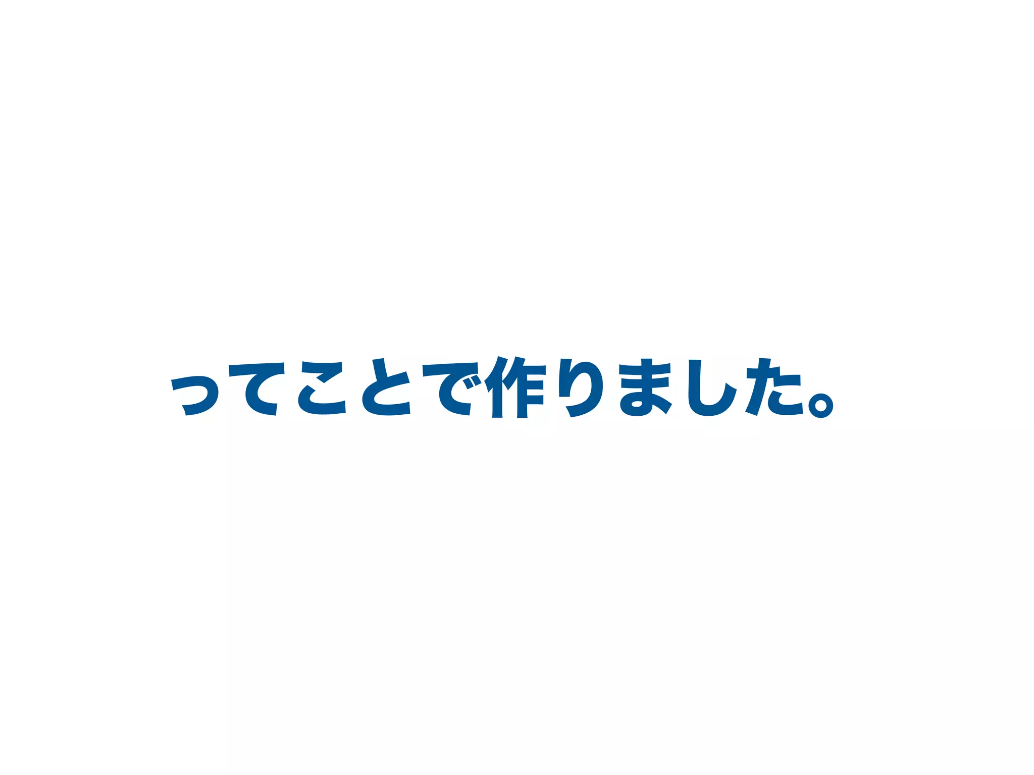 ってことで作りました。
 