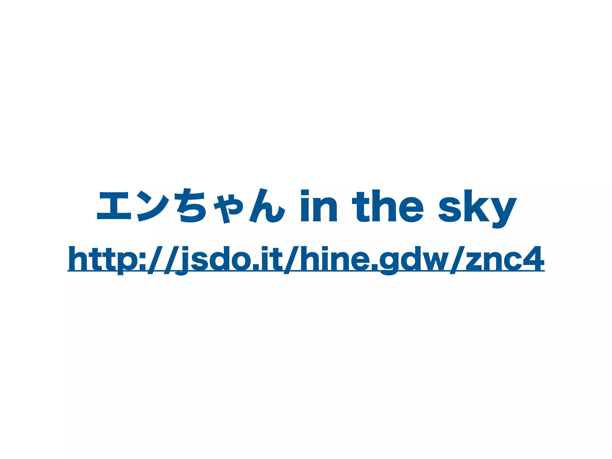 エンちゃん in the sky
http://jsdo.it/hine.gdw/znc4
 