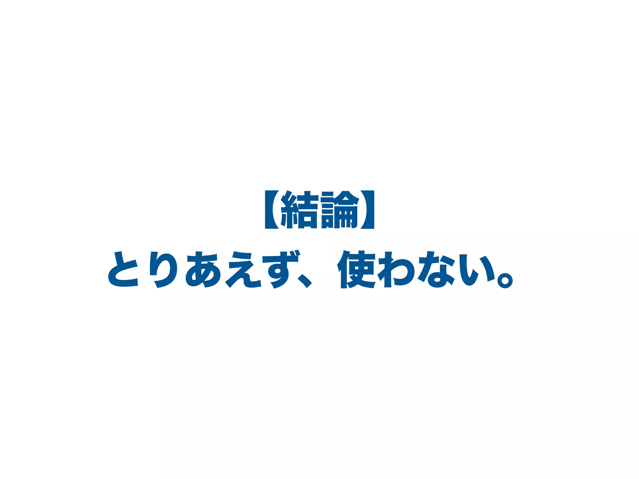 【結論】
とりあえず、使わない。
 