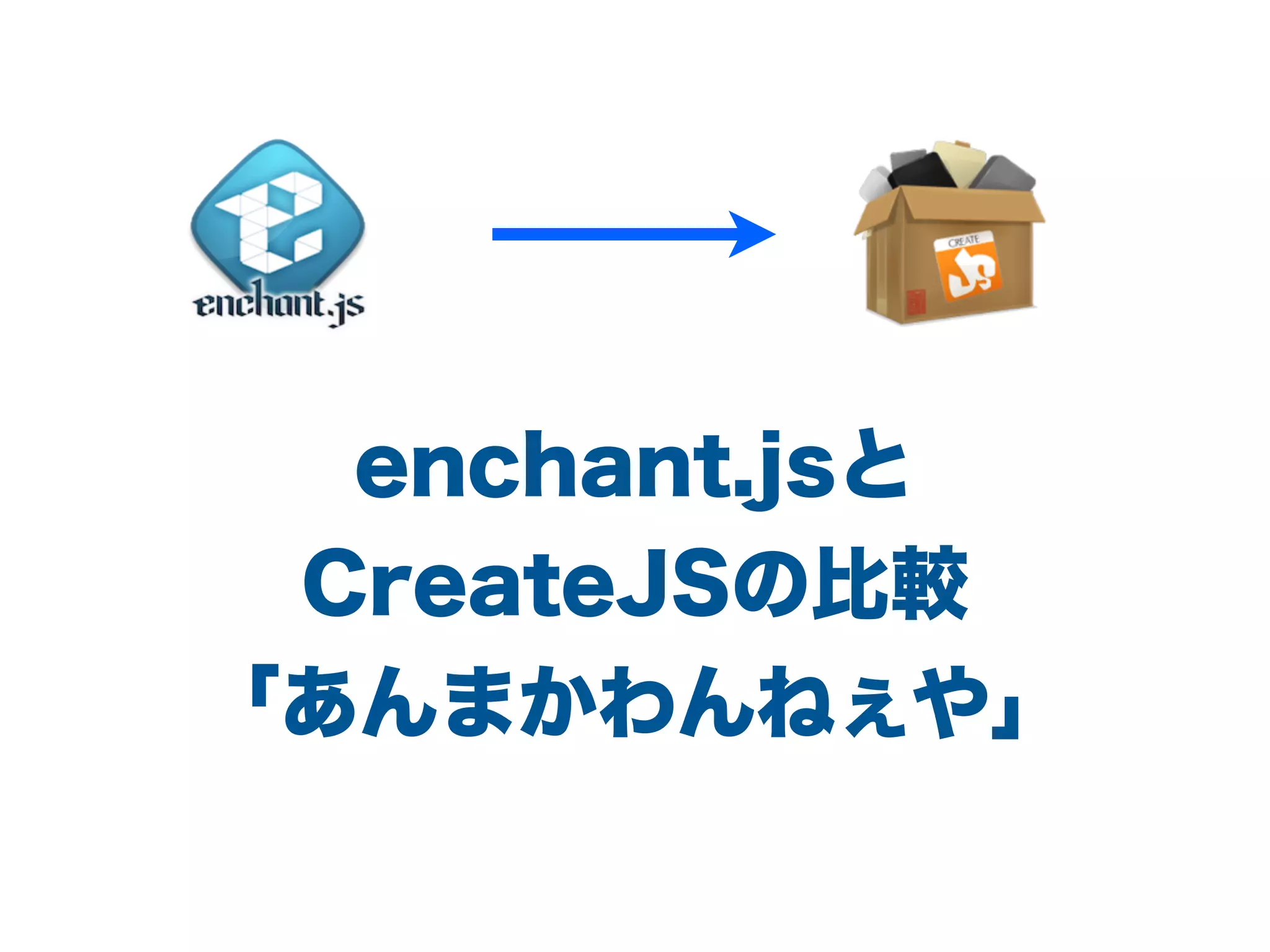 enchant.jsと
CreateJSの比較
「あんまかわんねぇや」
 