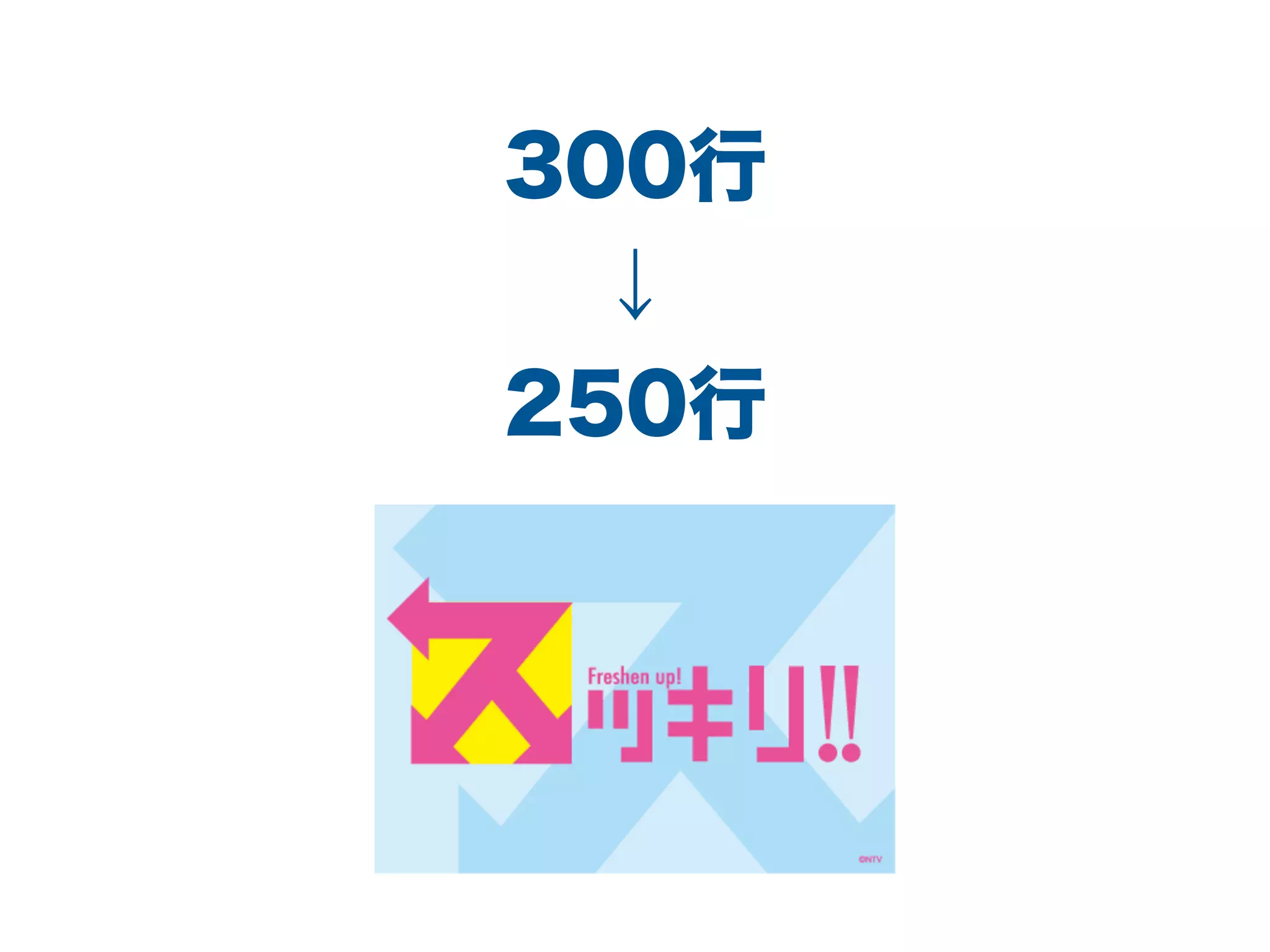 300行
↓
250行
 
