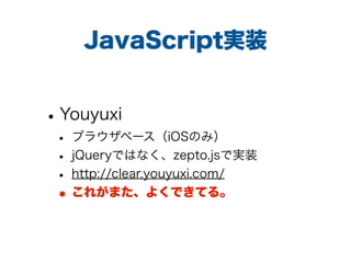 JavaScriptgװ
?Youyuxi
? ֥饦٩`iOSΤߣ
? jQueryǤϤʤzepto.jsǌgװ
? http://clear.youyuxi.com/
?줬ޤ褯ǤƤ롣
 