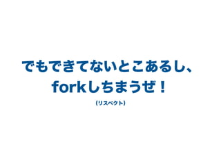 ǤǤƤʤȤ뤷
forkޤ
ꥹڥȣ
 