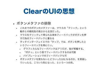 ClearUI˼
? ܥ᥿եų
? ޤǤΥܥΥ᥿ե`ϡޥΡåȤ
ȤHԤθߤä
? ޥ򥯥åƵäե`ɥХåܥѺ
ОΥե`ɥХåؤʤ
? å󥿩`եǤΡåסǤϡܥѺ
ե`ɥХåäˤ
? եʥե`ɥХåϥָаħ롣
? ݥáȤǥե`ɥХåΤϿ
? Х֥`ǤΥե`ɥХå
? ܥ᥿եʹʤȤɤäUIˤʤΤgװ
Ƥä顢ΤˤʤäȤһĤΡ
 