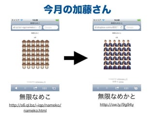 ¤μ٤
oޤʤᤳ
http://s6.ql.bz/ iqp/nameko/
nameko.html
oޤʤᤫ
http://ow.ly/9g94y
 