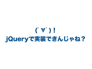 (???)
jQueryǌgװǤ󤸤ͣ
 