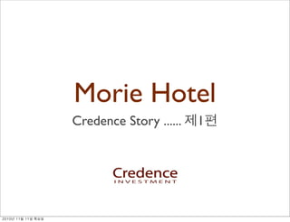 Morie Hotel
Credence Story ...... 제1편
2010년	 11월	 11일	 목요일
 