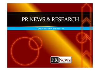 PR NEWS & RESEARCHPR NEWS & RESEARCH
Презентация агентства
 