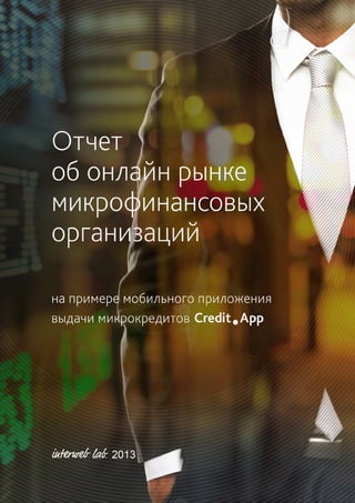 2
www.iwlab.ru © 2013
creditapp_report@iwlab.ru
От редактора
В этой заметке хочу рассказать о целях, содержании и видимой ...