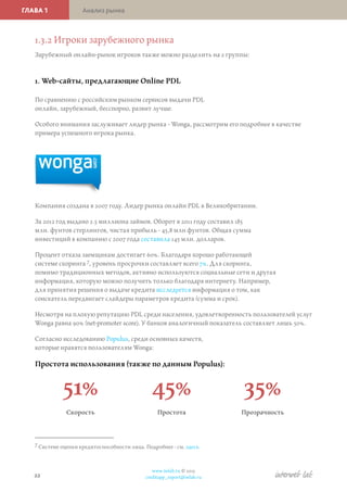 23
www.iwlab.ru © 2013
creditapp_report@iwlab.ru
ГЛАВА 1 Анализ рынка
›› Wonga отклоняет 61,5% заявок на кредит, 38,5% под...