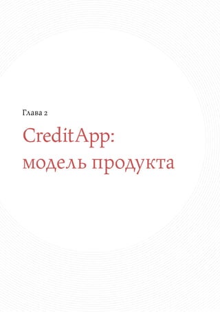 29
www.iwlab.ru © 2013
creditapp_report@iwlab.ru
ГЛАВА 2 CreditApp: модель продукта
Резюме
После анализа рынка была разраб...