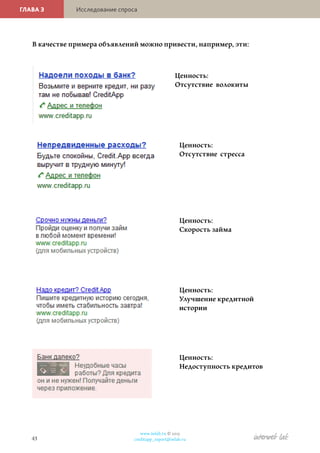 44
www.iwlab.ru © 2013
creditapp_report@iwlab.ru
ГЛАВА 3 Исследование спроса
Далее были сделаны 5 уникальных веб-страниц21...