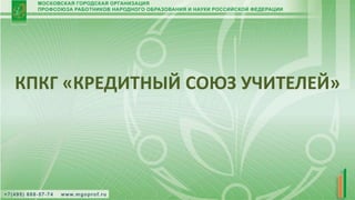 КПКГ «КРЕДИТНЫЙ СОЮЗ УЧИТЕЛЕЙ»
 