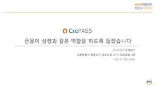 본 강연이 끝난 후…
금융이 심장과 같은 역할을 하도록 돕겠습니다
CrePASS 크레파스
서울특별시 영등포구 여의도동 26-5 대오빌딩 9층
+82-2-780-8081
 