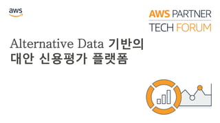 Alternative Data 기반의
대안 신용평가 플랫폼
 
