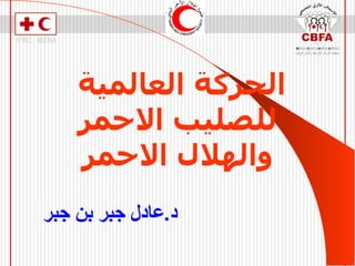 الحركة العالمية  للصليب الاحمر والهلال الاحمر د . عادل جبر بن جبر 