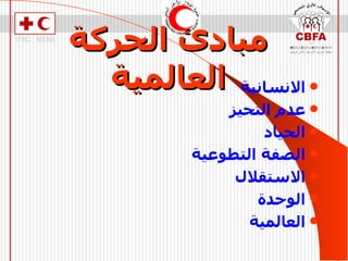مبادئ الحركة العالمية الانسانية عدم التحيز الحياد الصفة التطوعية الاستقلال الوحدة العالمية 