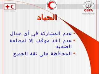 الحياد عدم المشاركة في أي جدال عدم اخذ موقف إلا لمصلحة الضحية المحافظة على ثقة الجميع 