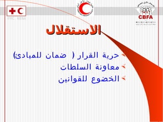 الاستقلال حرية القرار  (  ضمان للمبادئ ) معاونة السلطات الخضوع للقوانين 
