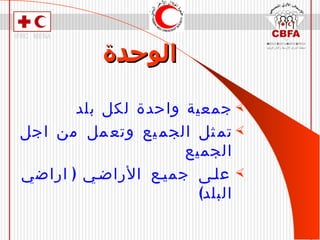 الوحدة جمعية واحدة لكل بلد تمثل الجميع وتعمل من اجل الجميع على جميع الأراضي   ( اراضي البلد ) 