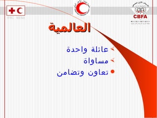 العالمية عائلة واحدة مساواة تعاون وتضامن 