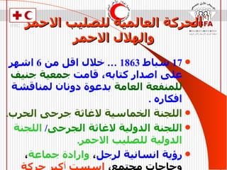 الحركة العالمية للصليب الاحمر والهلال الاحمر 17  شباط  1863 …  خلال اقل من  6  اشهر على اصدار كتابه، قامت  جمعية جنيف للمنفعة العامة  بدعوة دونان لمناقشة افكاره  . اللجنة الخماسية لاغاثة جرحى الحرب . اللجنة الدولية لاغاثة الجرحى /  اللجنة الدولية للصليب الاحمر . رؤية انسانية لرجل ،  وارادة جماعة ، وحاجات مجتمع،  اسست  أ كبر حركة انسانية عالمية في عالمنا المعاصر . 