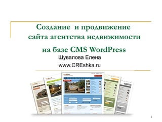 2009 1
Создание  и продвижение 
сайта агентства недвижимости
на базе CMS WordPress
Шувалова Елена
www.CREshka.ru
 