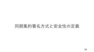 18
同期集約署名⽅式と安全性の定義
 
