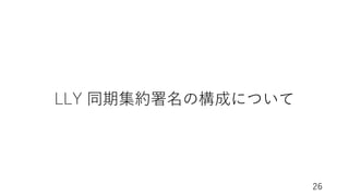 26
LLY 同期集約署名の構成について
 