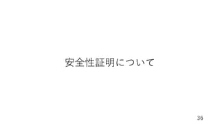 36
安全性証明について
 