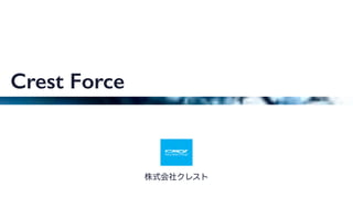 株式会社クレスト
Crest Force
 