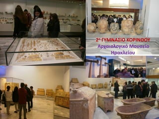 2ο ΓΥΜΝΑΣΙΟ ΚΟΡΙΝΘΟΥ
Αρχαιολογικό Μουσείο
Ηρακλείου
 