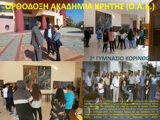 ΟΡΘΟΔΟΞΗ ΑΚΑΔΗΜΙΑ ΚΡΗΤΗΣ (Ο.Α.Κ.)
2ο ΓΥΜΝΑΣΙΟ ΚΟΡΙΝΘΟΥ
Ο Stephen Hawking ο άνθρωπος που συγκίνησε τους πάντες και που αποτέλεσε
παγκόσμιο σύμβολο θέλησης, είχε επισκεφθεί την Ορθόδοξο Ακαδημία Κρήτης
στο Κολυμπάρι, τον Σεπτέμβρη του 1998 και μίλησε σε Διεθνές Συνέδριο.
Εντυπωσιάστηκε από την παραμονή του στο Ίδρυμα και δήλωσε χαρακτηριστικά
πως, «η Ακαδημία είναι ένα θαυμάσιο Ίδρυμα και μας πρόσφερε κάτι το
ιδιαίτερο στις πέντε μέρες που παραμείναμε εδώ. Είναι πολύ όμορφος τόπος που
θυμίζει διαρκώς τη δύναμη και την παρουσία του ΘΕΟΥ».
 