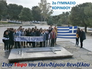 Στον Τάφο του Ελευθέριου Βενιζέλου
2ο ΓΥΜΝΑΣΙΟ
ΚΟΡΙΝΘΟΥ
 
