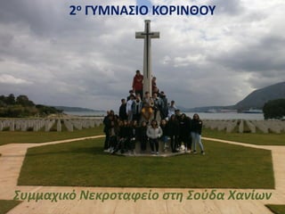 2ο ΓΥΜΝΑΣΙΟ ΚΟΡΙΝΘΟΥ
Συμμαχικό Νεκροταφείο στη Σούδα Χανίων
 
