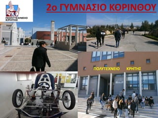 2ο ΓΥΜΝΑΣΙΟ ΚΟΡΙΝΘΟΥ
ΠΟΛΥΤΕΧΝΕΙΟ ΚΡΗΤΗΣ
 