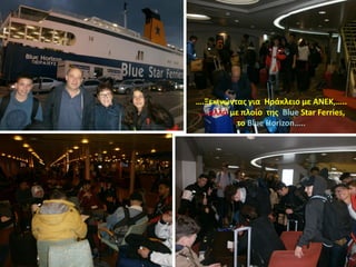 ….Ξεκινώντας για Ηράκλειο με ΑΝΕΚ,…..
…..αλλά με πλοίο της Blue Star Ferries,
το Blue Horizon…..
 