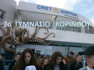 2ο ΓΥΜΝΑΣΙΟ ΚΟΡΙΝΘΟΥ
 