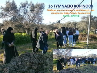 2ο ΓΥΜΝΑΣΙΟ ΚΟΡΙΝΘΟΥ
Μάθημα κομποστοποίησης από Μοναχές στα
κτήματα της Ιεράς Μονής Χρυσοπηγής
ΧΑΝΙΑ - ΚΡΗΤΗΣ
 