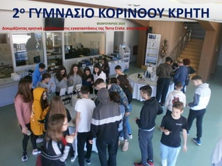 2ο ΓΥΜΝΑΣΙΟ ΚΟΡΙΝΘΟΥ KΡHTHΦΕΒΡΟΥΆΡΙΟΣ 2020
Δοκιμάζοντας κρητικά μεζεδάκια στις εγκαταστάσεις της Terra Creta στην Κρήτη!
 