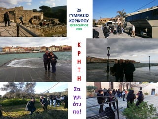 K
Ρ
H
T
H
2ο
ΓΥΜΝΑΣΙΟ
ΚΟΡΙΝΘΟΥ
ΦΕΒΡΟΥΑΡΙΟΣ
2020
Στι
γμι
ότυ
πα!
 
