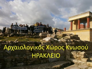 Αρχαιολογικός Χώρος Κνωσού
ΗΡΑΚΛΕΙΟ
 