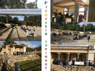 2ο
Γ
Υ
Μ
Ν
Α
Σ
Ι
Ο
Κ
Ο
Ρ
Ι
Ν
Θ
Ο
Υ
 