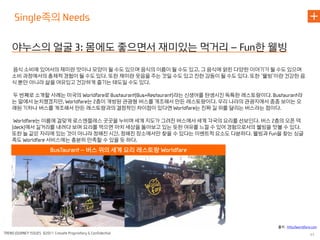 족의

야누스의 얼굴            몸에도 좋으면서 재미있는 먹거리                            한 웰빙
음식 소비에 있어서의 재미란 맛이나 모양이 될 수도 있으며 음식의 이름이 될 수도 있고 그 음식에 얽힌 다양한 이야기가 될 수도 있으며
소비 과정에서의 총체적 경험이 될 수도 있다 또한 재미란 웃음을 주는 것일 수도 있고 진한 감동이 될 수도 있다 또한 ‘웰빙’이란 건강한 음
식 뿐만 아니라 삶을 여유있고 건강하게 즐기는 태도일 수도 있다

두 번째로 소개할 사례는 미국의      로                라는 신생어를 탄생시킨 독특한 레스토랑이다        라
는 말에서 눈치챘겠지만       는 층이 개방된 관광형 버스를 개조해서 만든 레스토랑이다 우리 나라의 관광지에서 종종 보이는 오
래된 기차나 버스를 개조해서 만든 레스토랑과의 결정적인 차이점이 있다면       는 진짜 길 위를 달리는 버스라는 점이다

      는 이름에 걸맞게 로스앤젤레스 곳곳을 누비며 세계 지도가 그려진 버스에서 세계 각국의 요리를 선보인다 버스 층의 오픈 덱
   에서 길거리를 내려다 보며 요리를 먹으면 마치 세상을 돌아보고 있는 듯한 여유를 느낄 수 있어 경험으로서의 웰빙을 맛볼 수 있다
또한 늘 같은 자리에 있는 것이 아니라 정해진 시간 정해진 장소에서만 찾을 수 있다는 이벤트적 요소도 다분하다 웰빙과   을 찾는 싱글
족도       서비스에는 충분히 만족할 수 있을 듯 하다
                   버스 위의 세계 요리 레스토랑




                                                                      출처
 