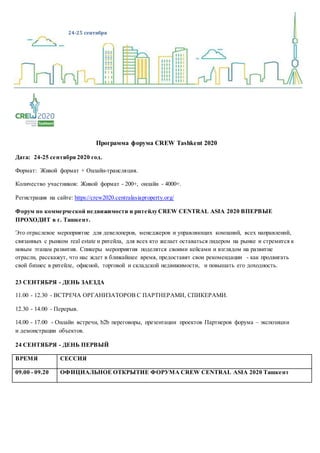 24-25 сентября
Программа форума CREW Tashkent 2020
Дата: 24-25 сентября 2020 год.
Формат: Живой формат + Онлайн-трансляция...